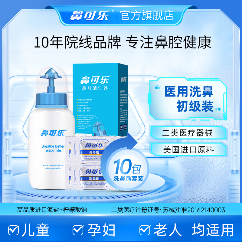 鼻可乐洗鼻器家用鼻腔冲洗清洗