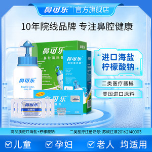 鼻可乐洗鼻器鼻腔冲洗手动家用清洗鼻炎成人儿童专用鼻炎冲鼻盐剂