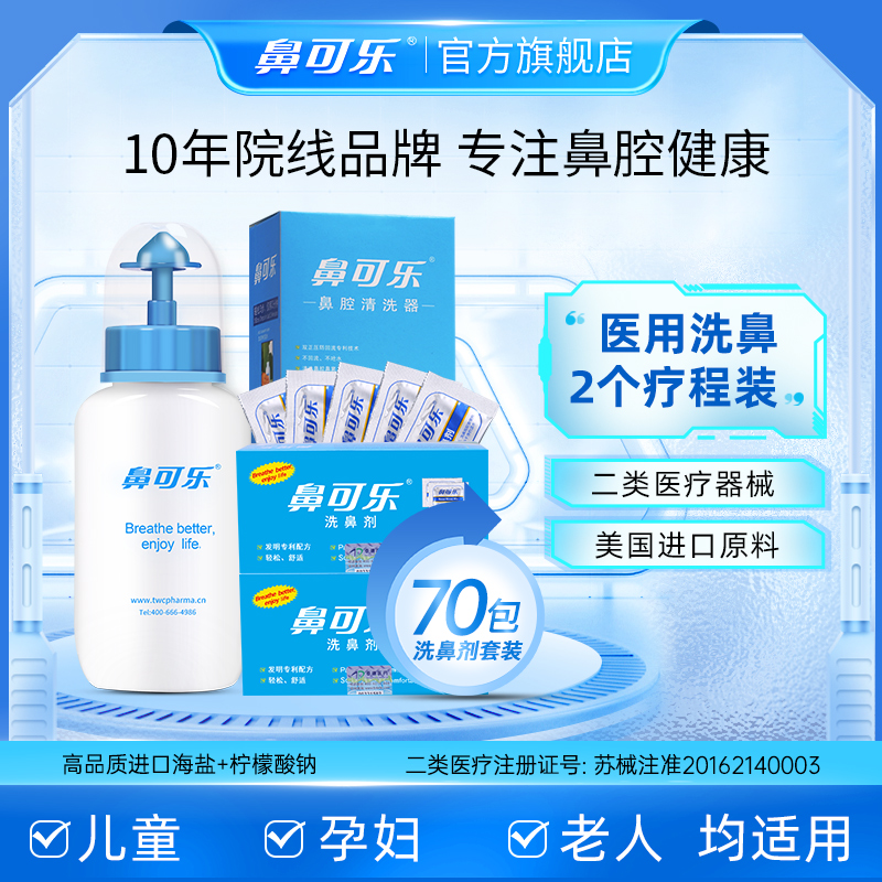 专用鼻可乐洗鼻器鼻炎鼻可乐