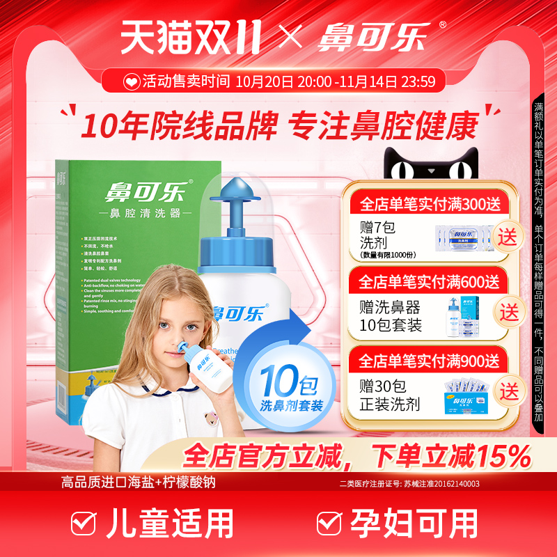 鼻可乐洗鼻器家用鼻腔冲洗器儿童专用鼻炎冲鼻洗鼻盐剂医用洗鼻壶