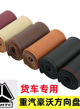 重汽豪沃TX350 TX340 340380 336 375七星悍将H2M2M3方向盘套把套