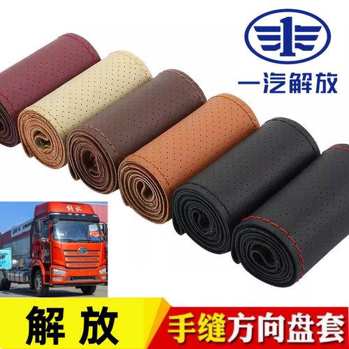 一汽解放J6EJ6GJ6VJ6LJ6MJ6P专用J7真皮自卸车牵引车手缝方向盘套