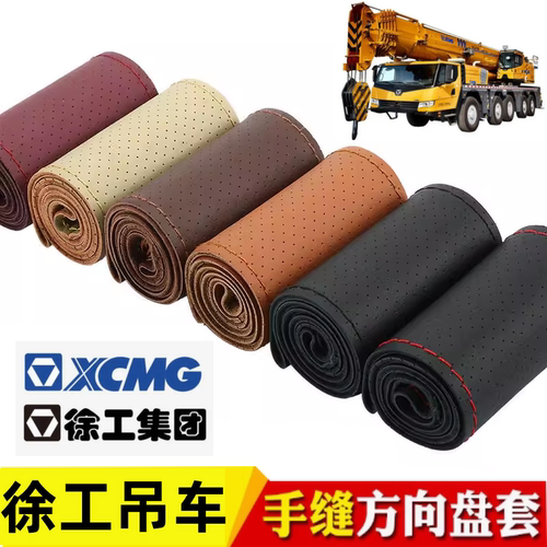 徐工XCT8/12/20/25/30/55/40吨25L5 25K5C吊车手缝真皮方向盘把套