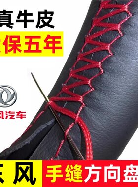 东风风行S500 SX6 CM7风度MX5 MX6手缝方向盘套四季防滑真皮把套