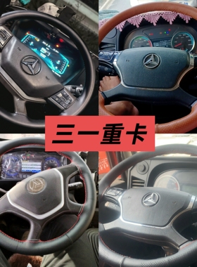 三一吊车250C5-8/500C5-8/800C6-8/40/55/80吨真皮手缝方向盘把套