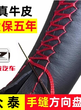 众泰手缝真皮方向盘套E200大迈X5X72008T700T600Z700Z500Z300T200