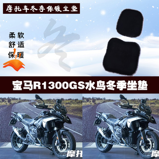 宝马R1300GS水鸟摩托车专用冬季坐垫加厚保暖防晒狐狸毛绒座垫