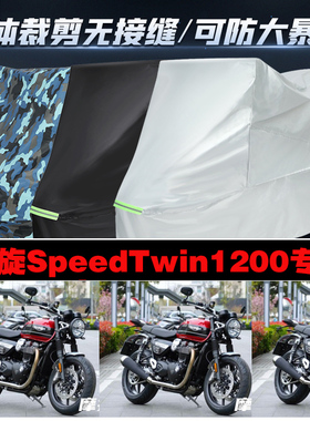 凯旋SpeedTwin1200摩托车专用车衣加厚防雨水防晒防尘遮阳车罩套