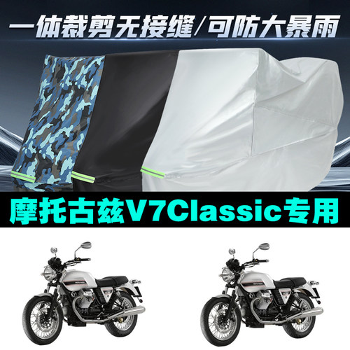 摩托古兹V7Classic摩托车专用防雨防晒加厚防风防尘车衣车罩车套