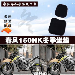 春风150NK摩托车专用冬季坐垫加厚保暖防雨防晒防雪狐狸毛绒座垫