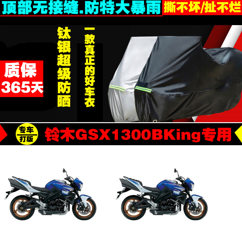 铃木GSX1300BKing摩托车专用车衣加厚防雨水防晒防尘遮阳车罩车套-封面