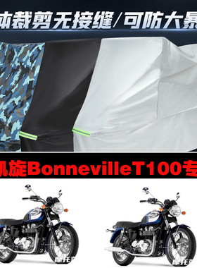 凯旋BonnevilleT100摩托车专用车衣加厚防雨水防晒防尘遮阳车罩套