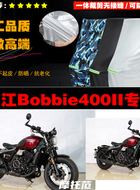 长江Bobbie400II摩托车专用防雨防晒加厚遮阳防尘牛津布车衣罩套
