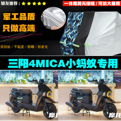 三阳4MICA摩托车防雨防晒车衣罩