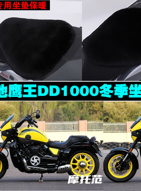 大地鹰王DD1000摩托车专用冬季坐垫加厚保暖防雨防晒狐狸毛绒座垫