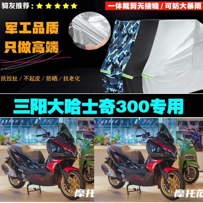 SYM三阳HuskyADV300大哈士奇摩托车专用车衣加厚防雨水防晒车罩套