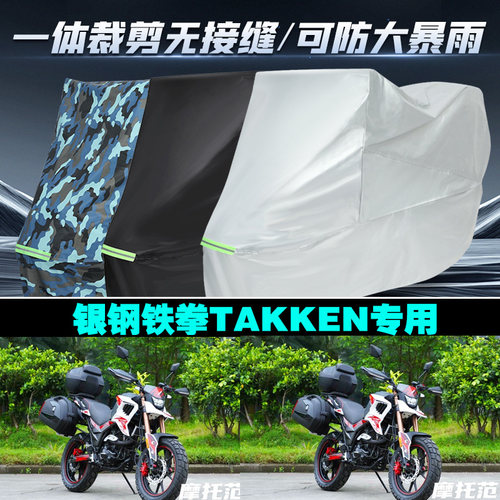 银钢铁拳TAKKEN防雨晒车衣罩