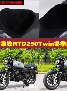 银钢拿铁RTD250Twin摩托车专用冬季坐垫加厚保暖防晒狐狸毛绒座垫