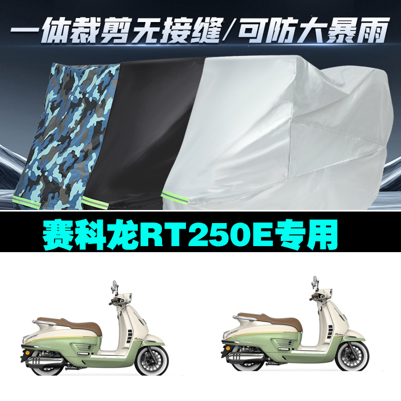 赛科龙RT250E摩登摩托车专用车衣加厚防雨水防晒防尘遮阳车罩车套