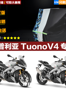 阿普利亚TuonoV4摩托车专用车衣加厚防雨水防晒防尘遮阳车罩车套