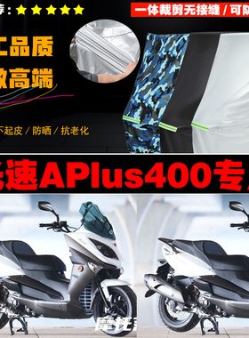 光速APlus400摩托车专用防雨防晒加厚遮阳防尘牛津布车衣车罩车套