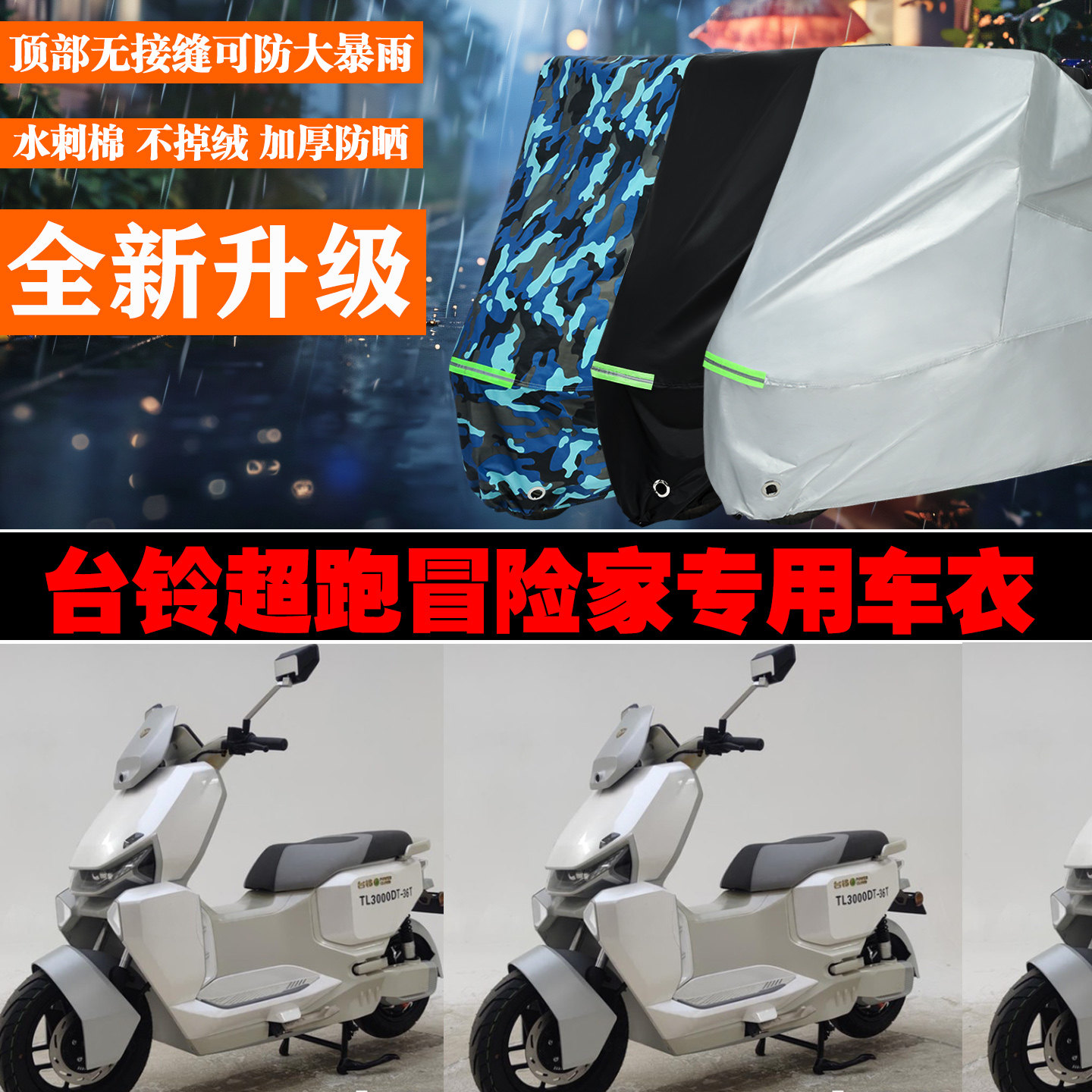 台铃超跑冒险家电动车专用防雨防晒加厚防风车衣车罩车套