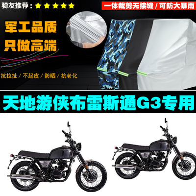 天地游侠布雷斯通G3摩托车专用车衣加厚防雨水防晒防尘遮阳车罩套
