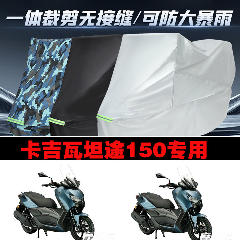 卡吉瓦坦途150摩托车专用防雨防晒加厚防风防尘车衣车罩车套 - 实物图