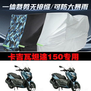卡吉瓦坦途150摩托车专用防雨防晒加厚防风防尘车衣车罩车套