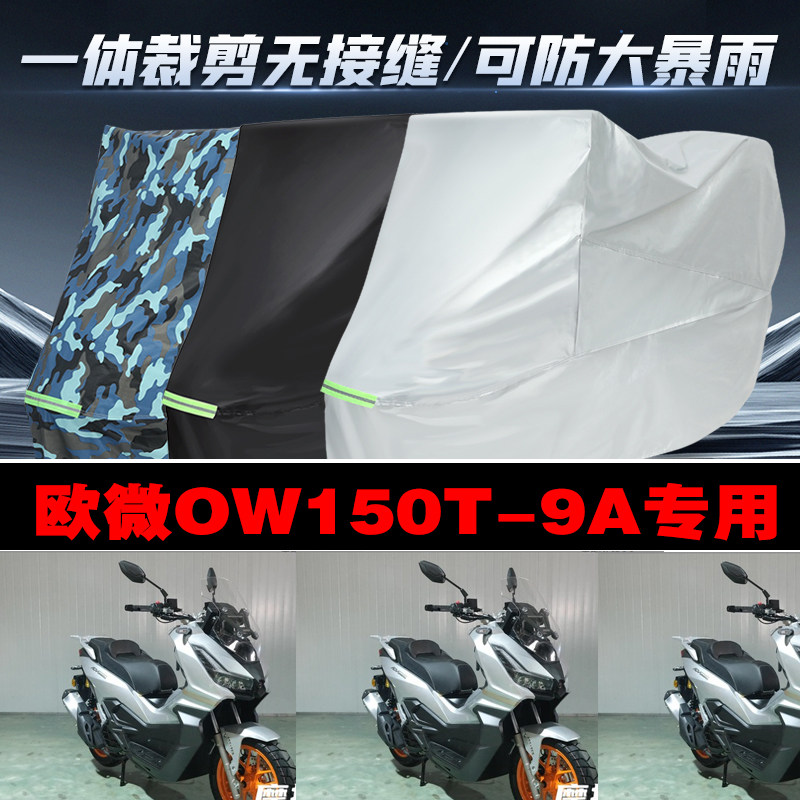 欧微OW150T9A摩托车专用防雨防晒加厚防风防尘车衣车罩车套