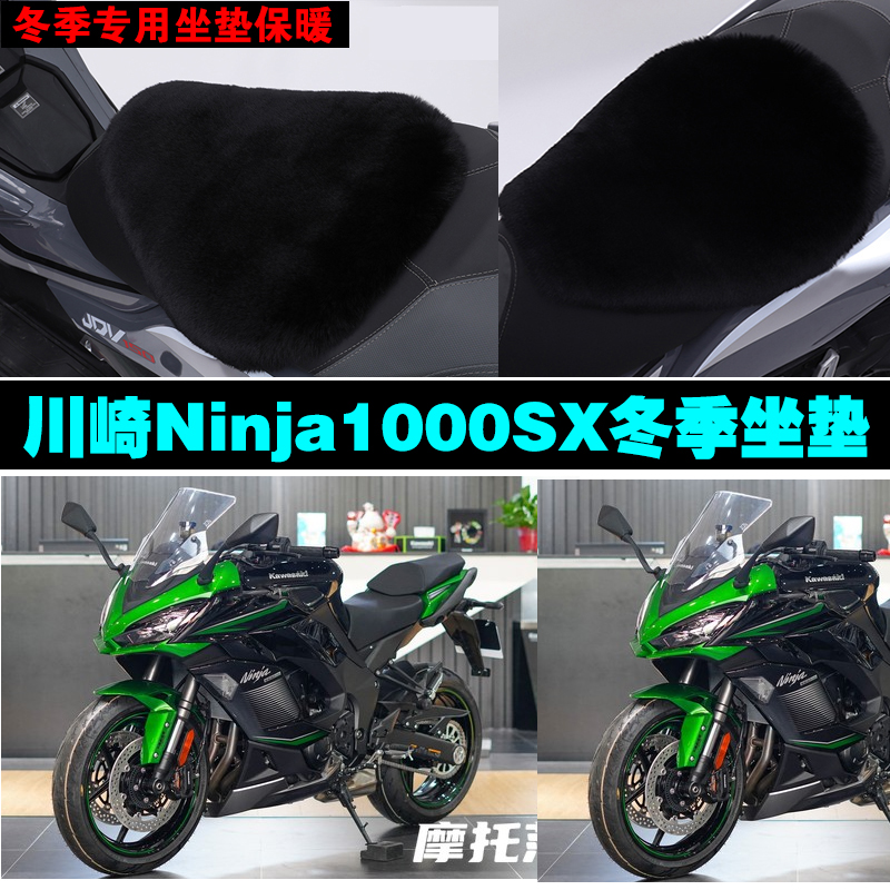 川崎Ninja1000SX摩托车专用冬季坐垫加厚保暖防晒狐狸毛绒座垫