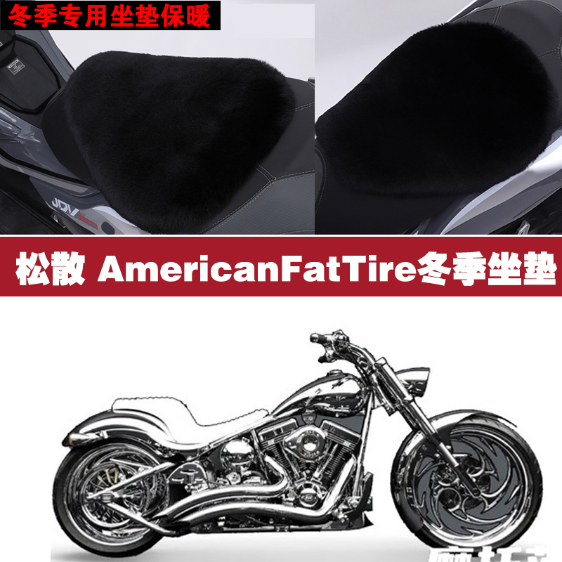 松散AmericanFatTire摩托车专用冬季坐垫加厚保暖狐狸毛绒座垫