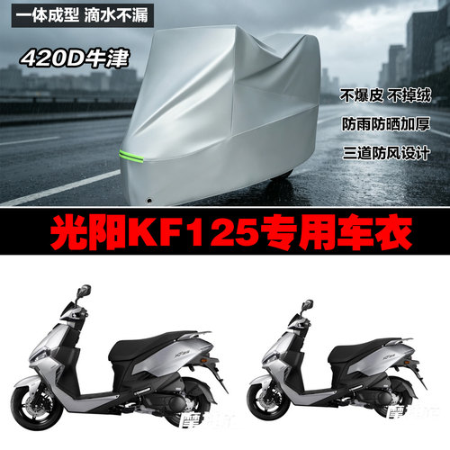 光阳KF125专用防雨防晒车衣