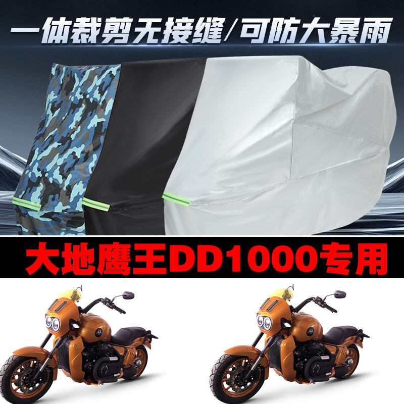 大地鹰王DD1000摩托车专用防雨防晒加厚防风防尘车衣车罩车套