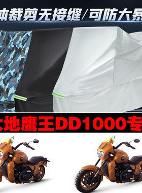 大地鹰王DD1000摩托车专用防雨防晒加厚防风防尘车衣车罩车套