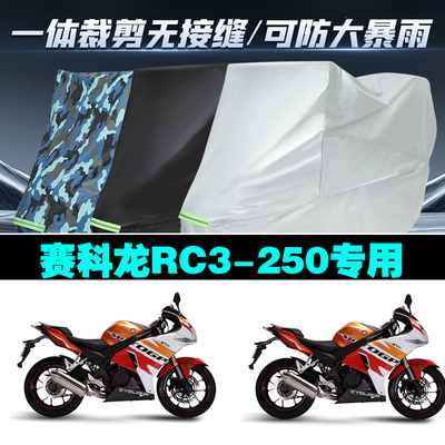赛科龙RC3250摩托车专用车衣加厚防雨水防晒防尘遮阳车罩套牛津布