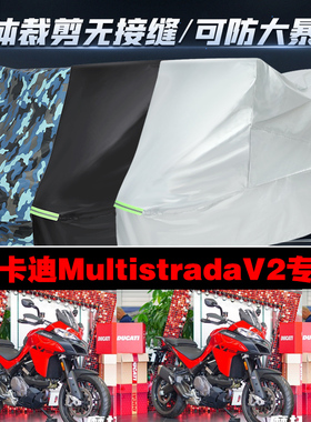 杜卡迪MultistradaV2摩托车专用防雨防晒加厚防风防尘车衣车罩套