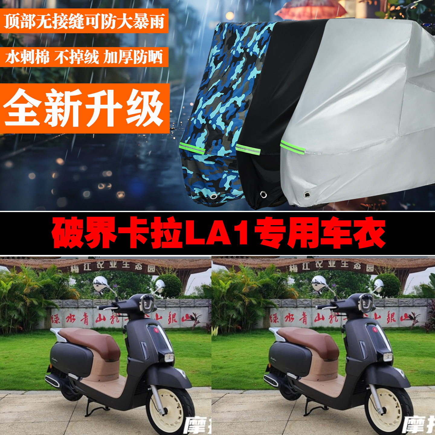 破界卡拉LA1摩托车专用防雨防晒加厚防风车衣车罩车套