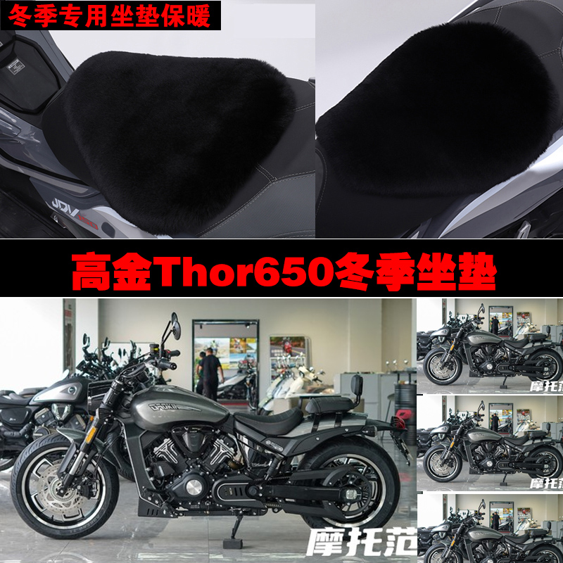 高金Thor650摩托车专用冬季坐垫加厚保暖防雨防晒狐狸毛绒座垫