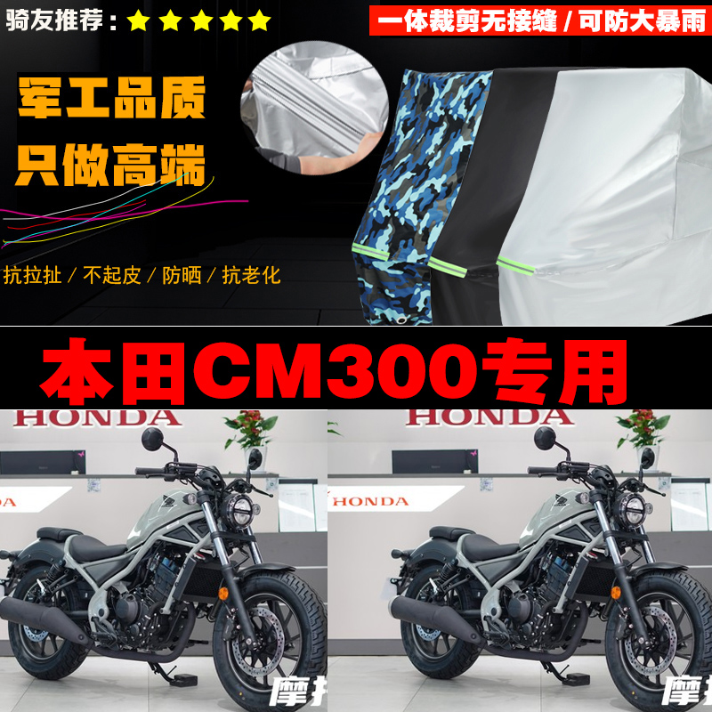 本田CM300摩托车专用防雨防晒加厚防风车衣车罩车套