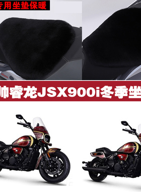 香帅睿龙JSX900i摩托车专用冬季坐垫加厚保暖防雨雪狐狸毛绒座垫