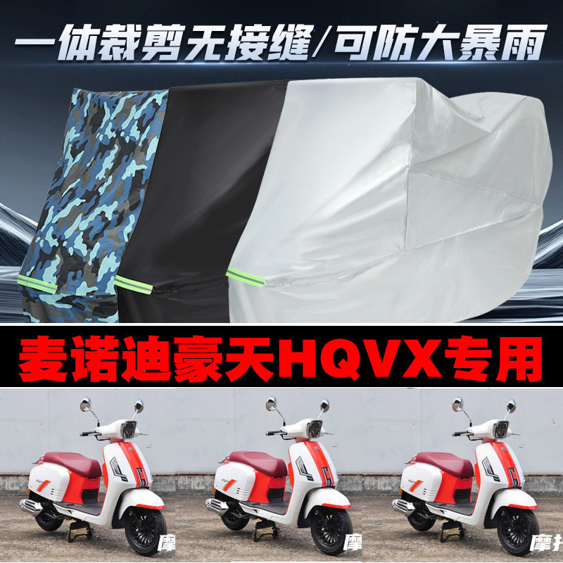 麦诺迪豪天HQVX摩托车专用防雨防晒加厚防风防尘车衣车罩车套