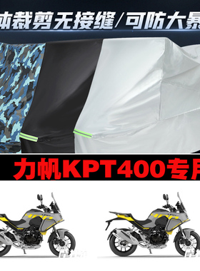 力帆KPT400摩托车专用防雨防晒加厚遮阳防尘牛津布车衣车罩车套