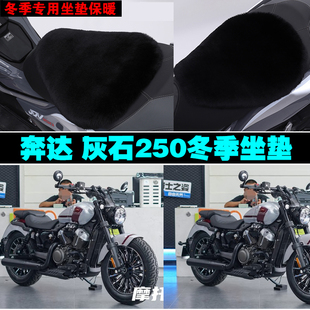 奔达灰石250摩托车专用冬季坐垫加厚保暖防雨防晒狐狸毛绒座垫