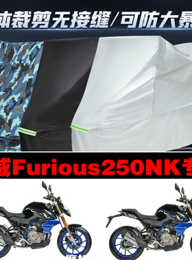 汉威Furious250NK摩托车专用车衣加厚防雨水防晒防尘遮阳车罩车套