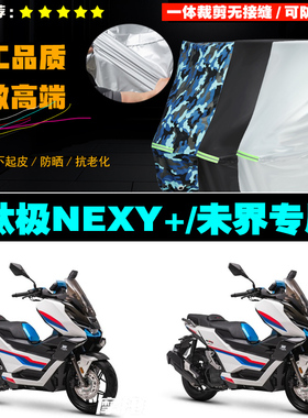 钛极NEXY+未界摩托车专用防雨防晒加厚防风防尘车衣车罩车套