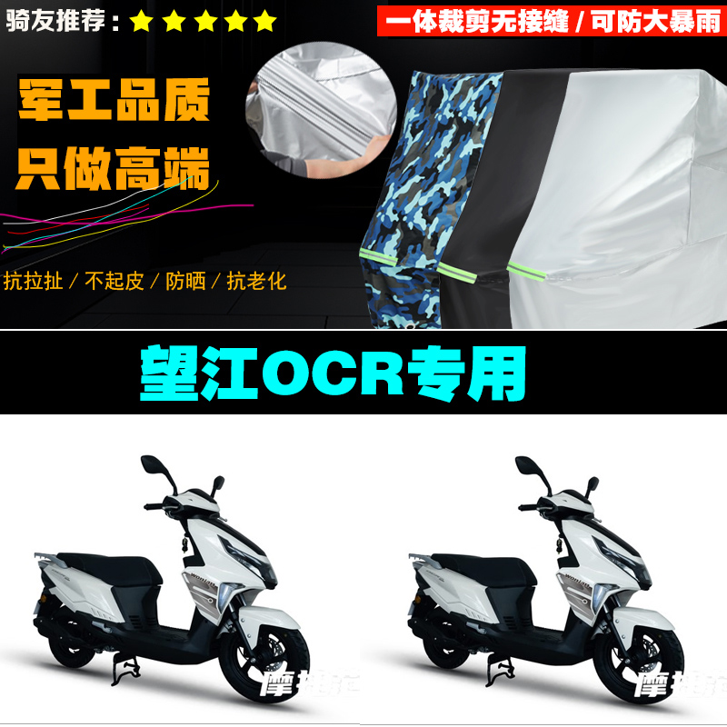 望江OCR摩托车专用车衣加厚防雨水防晒防尘遮阳车罩车套牛津布