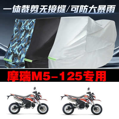 摩瑞M5125摩托车专用车衣加厚防雨水防晒防尘遮阳车罩车套牛津布