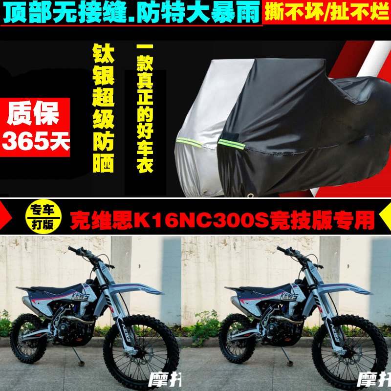 克维思K16NC300S竞技版摩托车专用车衣加厚防雨水防晒防尘车罩套