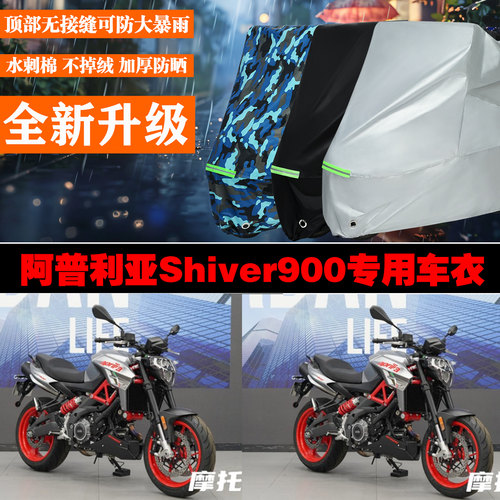 阿普利亚shiver900摩托车专用防雨防晒加厚防风车衣车罩车套
